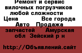 •	Ремонт и сервис вилочных погрузчиков (любой сложности) › Цена ­ 1 000 - Все города Авто » Продажа запчастей   . Амурская обл.,Зейский р-н